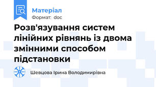 Розв'язування систем лінійних рівнянь із двома змінними способом підстановки