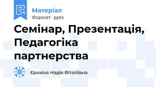 Семінар, Презентація, Педагогіка партнерства