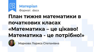План тижня математики в  початкових класах «Математика – це цікаво! Математика - це потрібно!»