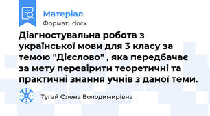 Діагностувальна робота з української мови для 3 класу за темою "Дієслово" , яка передбачає за мету перевірити теоретичні та практичні знання учнів з даної теми.