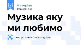 Музика яку ми любимо