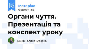 Органи чуття. Презентація та конспект уроку