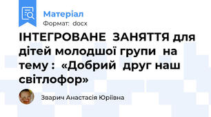 ІНТЕГРОВАНЕ  ЗАНЯТТЯ для дітей молодшої групи  на тему :  «Добрий  друг наш  світлофор»
