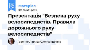 Презентація "Безпека руху велосипедистів. Правила дорожнього руху велосипедистів"