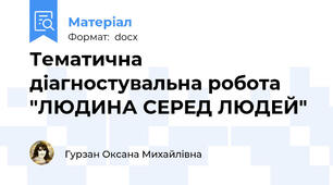 Тематична діагностувальна робота "ЛЮДИНА СЕРЕД ЛЮДЕЙ"