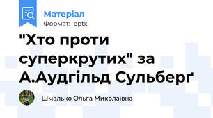 "Хто проти суперкрутих" за А.Аудгільд Сульберґ