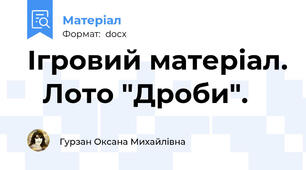 Ігровий матеріал.   Лото "Дроби".