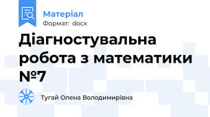 Діагностувальна робота з математики №7