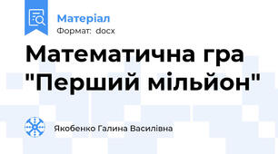 Математична гра "Перший мільйон"