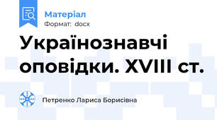 Українознавчі оповідки. ХVІІІ ст.