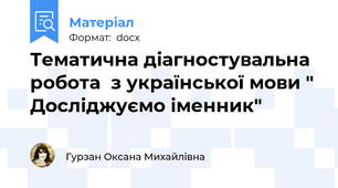 Тематична діагностувальна робота  з української мови " Досліджуємо іменник"