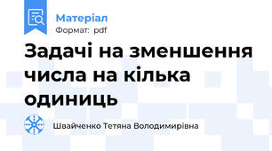 Задачі на зменшення числа на кілька одиниць