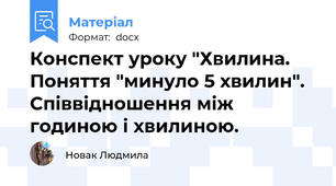 Конспект уроку "Хвилина. Поняття "минуло 5 хвилин". Співвідношення між годиною і хвилиною.