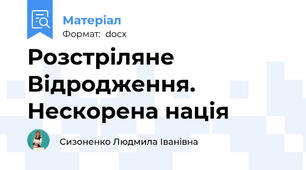 Розстріляне Відродження. Нескорена нація