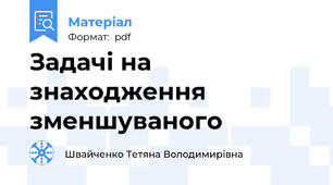 Задачі на знаходження зменшуваного