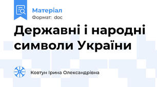 Державні і народні символи України
