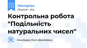 Контрольна робота "Подільність натуральних чисел"