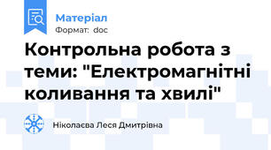 Контрольна робота з теми: "Електромагнітні коливання та хвилі"