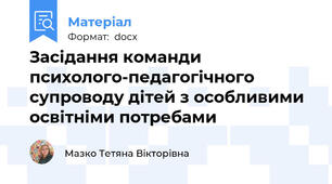 Засідання команди психолого-педагогічного супроводу дітей з особливими освітніми потребами