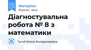 Діагностувальна робота № 8 з математики