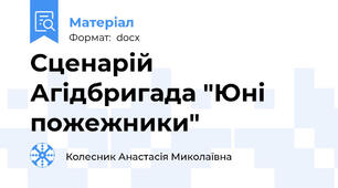 Сценарій Агідбригада "Юні пожежники"