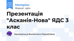 Презентація  "Асканія-Нова" ЯДС 3 клас