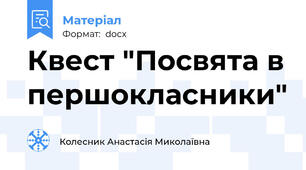 Квест "Посвята в першокласники"