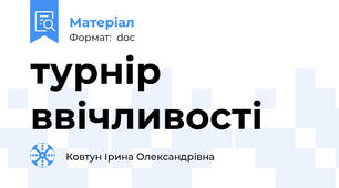 турнір ввічливості