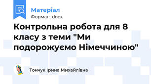 Контрольна робота для 8 класу з теми "Ми подорожуємо Німеччиною"