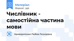 Числівник - самостійна частина мови