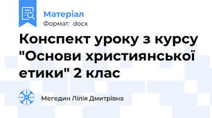 Конспект уроку з курсу "Основи християнської етики" 2 клас