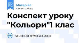 Конспект уроку "Кольори"1 клас