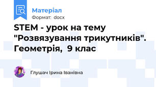 STEM - урок на тему "Розвязування трикутників". Геометрія,  9 клас