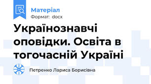 Українознавчі оповідки. Освіта в тогочасній Україні