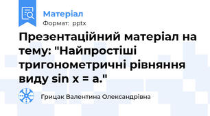 Презентаційний матеріал на тему: "Найпростіші тригонометричні рівняння виду sin x = a."