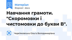 Навчання грамоти. "Скоромовки і чистомовки до букви В".
