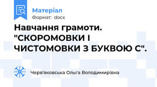 Навчання грамоти. "СКОРОМОВКИ І ЧИСТОМОВКИ З БУКВОЮ С".