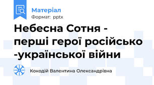Небесна Сотня - перші герої російсько -української війни
