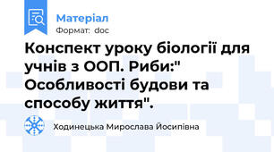 Конспект уроку біології для учнів з ООП. Риби:" Особливості будови та способу життя".