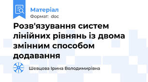 Розв'язування систем лінійних рівнянь із двома змінним способом додавання