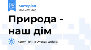 Природа - наш дім