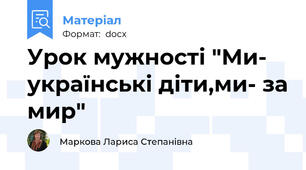 Урок мужності "Ми- українські діти,ми- за мир"