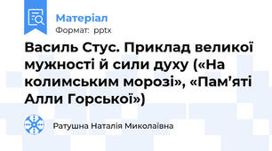 Василь Стус. Приклад великої мужності й сили духу («На колимським морозі», «Пам’яті Алли Горської»)
