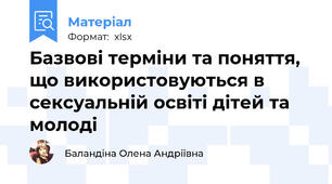 Базвові терміни та поняття, що використовуються в сексуальній освіті дітей та молоді