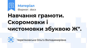Навчання грамоти. Скоромовки і чистомовки збуквою Ж".
