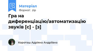 Гра на диференціацію/автоматизацію звуків [с] - [з]