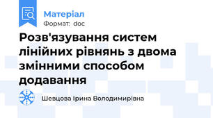 Розв'язування систем лінійних рівнянь з двома змінними способом додавання