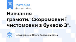 Навчання грамоти."Скоромовки і чистомовки з буквою З".