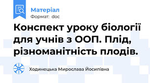 Конспект уроку біології для учнів з ООП. Плід, різноманітність плодів.