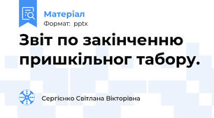Звіт по закінченню пришкільног табору.